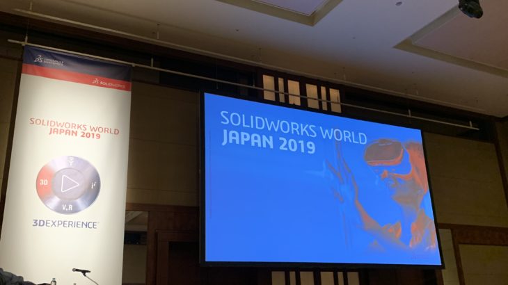 レポートNo.080：SOLIDWORKS WORLD JAPAN 2019 & CSWEスペシャルナイト