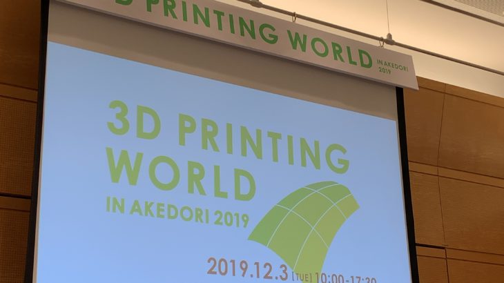 レポートNo.083：3D Printing World in Akedori 2019