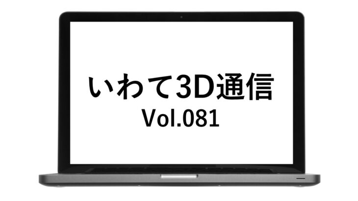 いわて3D通信 Vol.081