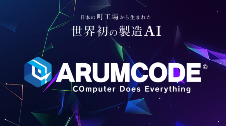 レポートNo.119：切削加工自動化セミナー（世界初の製造AI「ARUMCODE」）