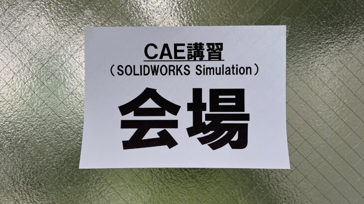 レポートNo.127：CAE講習（SOLIDWORKS Simulation）in釜石