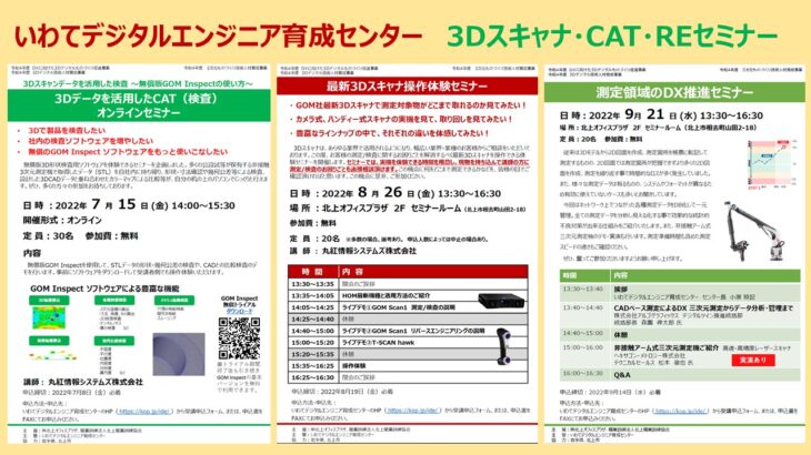 3Dスキャナ・CAT・REに関するセミナー開催のお知らせ in 岩手県