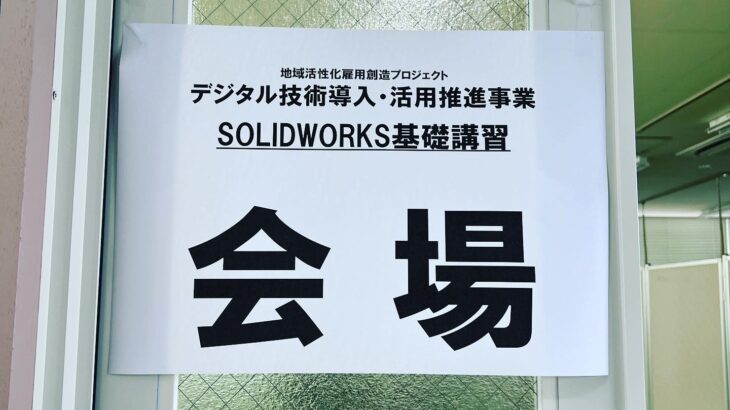 レポートNo.133：SOLIDWORKS基礎講習in釜石
