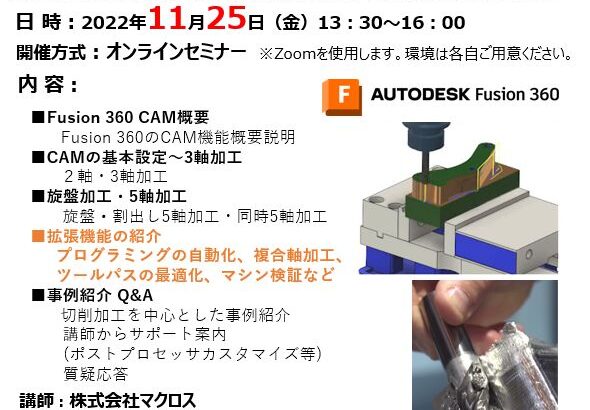 レポートNo.144：Fusion360CAMオンラインセミナー【ステップアップ編】